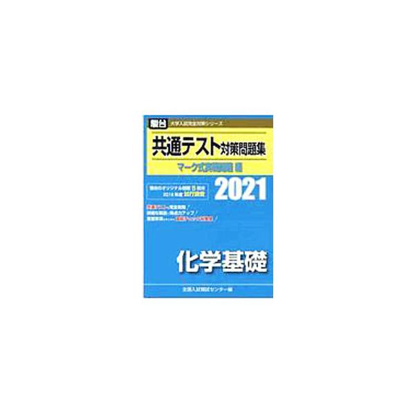 ■カテゴリ：中古本■ジャンル：産業・学術・歴史 化学■出版社：駿台文庫■出版社シリーズ：■本のサイズ：単行本■発売日：2020/07/01■カナ：キョウツウテストタイサクモンダイシュウマークシキジッセンモンダイヘンカガクキソ ゼンコクニュウ...