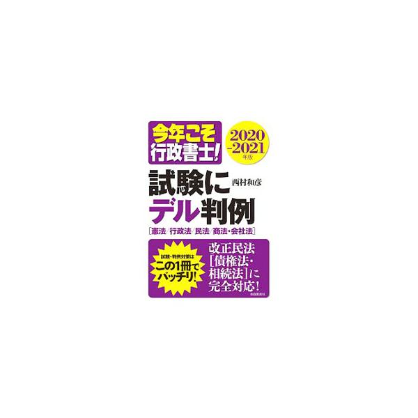 ■カテゴリ：中古本■ジャンル：政治・経済・法律 刑法■出版社：自由国民社■出版社シリーズ：■本のサイズ：単行本■発売日：2020/07/01■カナ：コトシコソギョウセイショシシケンニデルハンレイ ニシムラカズヒコ