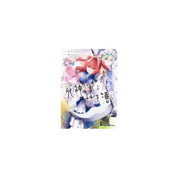 ■カテゴリ：中古コミック■ジャンル：青年■出版社：ＫＡＤＯＫＡＷＡ■掲載紙：電撃コミックスＥＸ■本のサイズ：変型版■発売日：2020/08/26■カナ：シニガミハキョウモフネヲコグ アズマアヤ