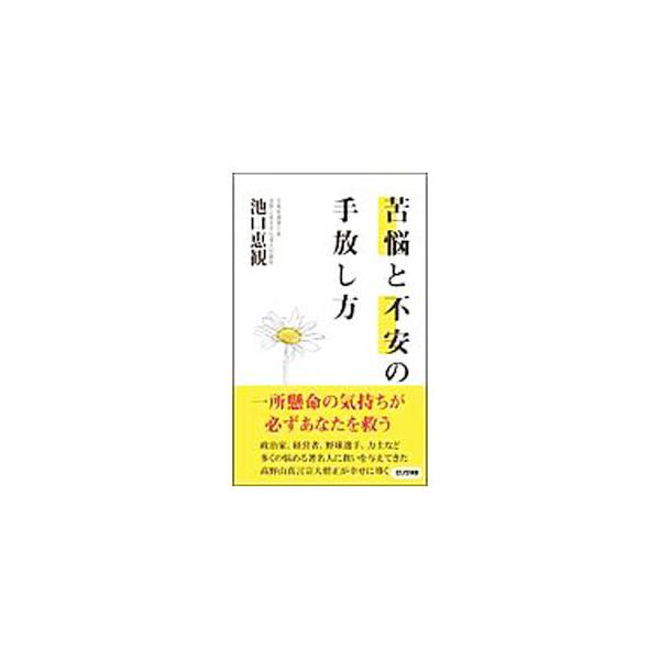 ■カテゴリ：中古本■ジャンル：産業・学術・歴史 仏教■出版社：ロングセラーズ■出版社シリーズ：■本のサイズ：新書■発売日：2020/08/01■カナ：クノウトフアンノテバナシカタ イケグチエカン