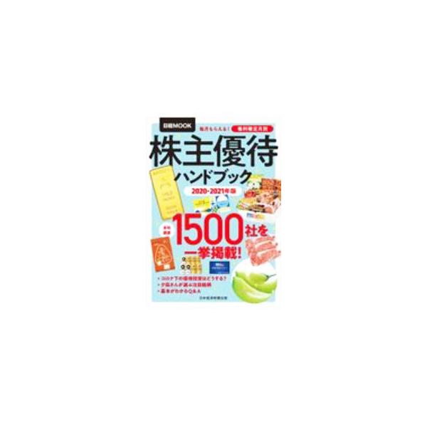 株主優待ハンドブック ２０２０−２０２１年版／日経ＢＰ社