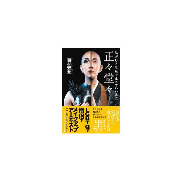 ■カテゴリ：中古本■ジャンル：産業・学術・歴史 仏教■出版社：サンマーク出版■出版社シリーズ：■本のサイズ：単行本■発売日：2020/08/01■カナ：セイセイドウドウ ニシムラコウドウ