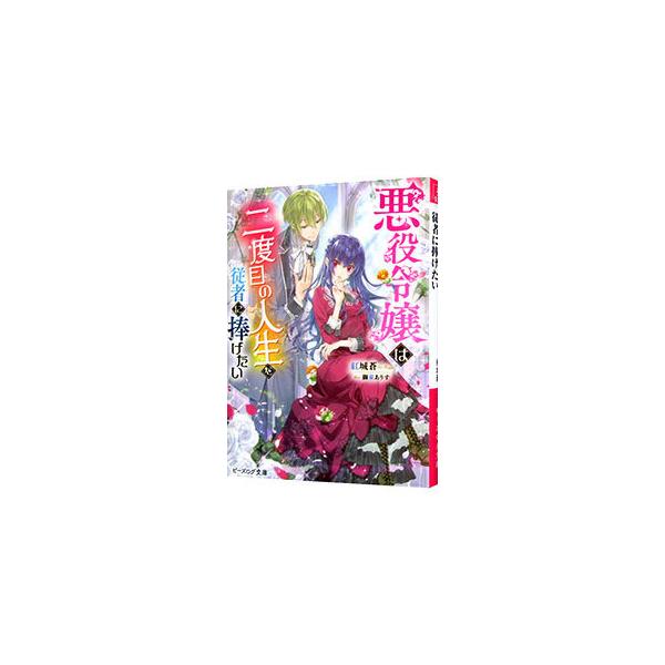 ■カテゴリ：中古本■ジャンル：文芸 ライトノベル　女性向け■出版社：ＫＡＤＯＫＡＷＡ■出版社シリーズ：ビーズログ文庫■本のサイズ：文庫■発売日：2020/09/15■カナ：アクヤクレイジョウハニドメノジンセイヲジュウシャニササゲタイ クジョ...