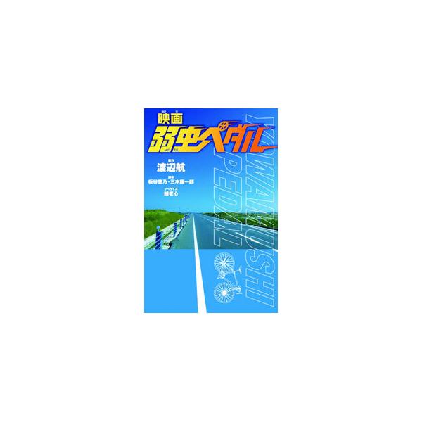 ■カテゴリ：中古本■ジャンル：文芸 小説一般■出版社：岩崎書店■出版社シリーズ：■本のサイズ：新書■発売日：2020/07/01■カナ：エイガヨワムシペダル ワタナベワタル