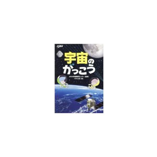 ■カテゴリ：中古本■ジャンル：産業・学術・歴史 天文学■出版社：ＮＨＫ出版■出版社シリーズ：■本のサイズ：単行本■発売日：2020/07/01■カナ：ウチュウノガッコウ ウチュウコウクウケンキュウカイハツキコウウチュウキョウイクセンター
