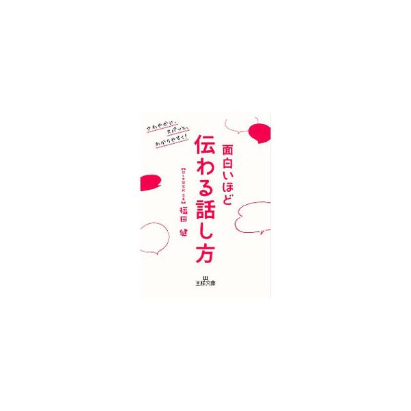 ■カテゴリ：中古本■ジャンル：女性・生活・コンピュータ スピーチ■出版社：三笠書房■出版社シリーズ：■本のサイズ：文庫■発売日：2020/08/01■カナ：オモシロイホドツタワルハナシカタ フクダタケシ