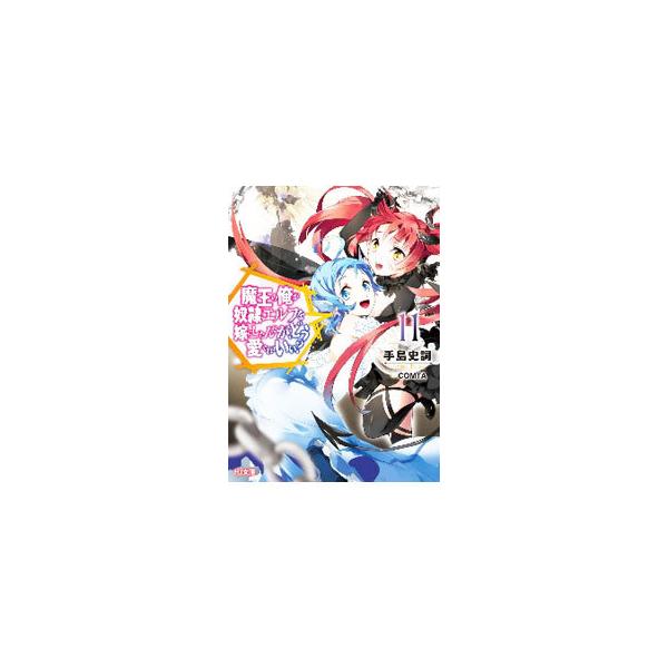 ■カテゴリ：中古本■ジャンル：文芸 ライトノベル　男性向け■出版社：ホビージャパン■出版社シリーズ：ＨＪ文庫■本のサイズ：文庫■発売日：2020/08/01■カナ：マオウノオレガドレイエルフオヨメニシタンダガドウメデレバイイ テシマフミノリ