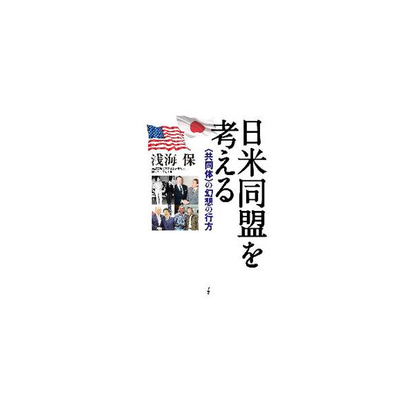 ■カテゴリ：中古本■ジャンル：政治・経済・法律 外交・国際関係■出版社：作品社■出版社シリーズ：■本のサイズ：単行本■発売日：2020/08/01■カナ：ニチベイドウメイオカンガエル アサミタモツ