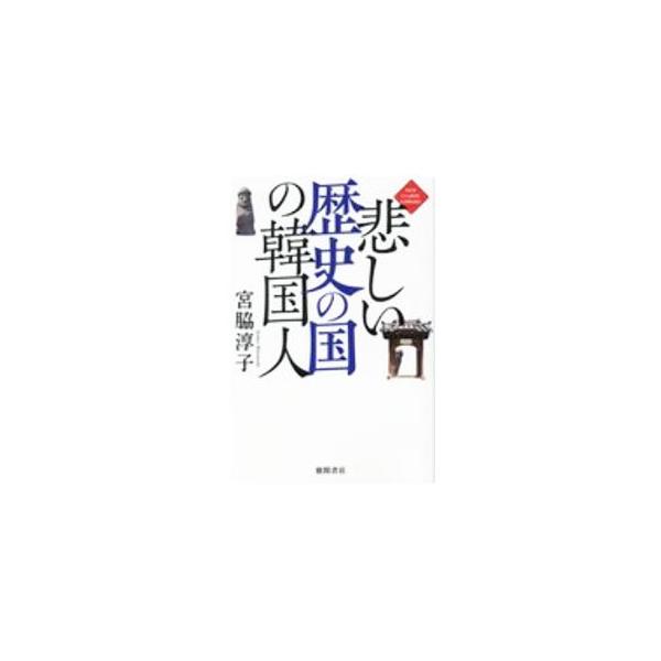 悲しい歴史の国の韓国人／宮脇淳子
