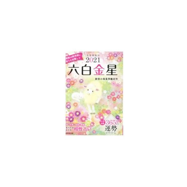■カテゴリ：中古本■ジャンル：女性・生活・コンピュータ 占いその他■出版社：成美堂出版■出版社シリーズ：■本のサイズ：文庫■発売日：2020/08/01■カナ：キュウセイカイウンレキ２０２１６ ナルミドウシュッパン