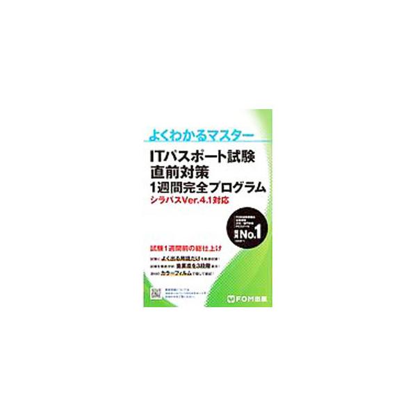 ■カテゴリ：中古本■ジャンル：女性・生活・コンピュータ コンピューター・インターネットその他■出版社：ＦＯＭ出版■出版社シリーズ：■本のサイズ：新書■発売日：2020/07/01■カナ：アイティーパスポートシケンチョクゼンタイサクイッシュウ...