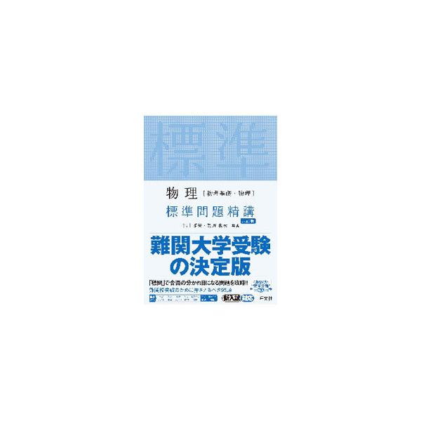 ■カテゴリ：中古本■ジャンル：産業・学術・歴史 物理学■出版社：旺文社■出版社シリーズ：■本のサイズ：単行本■発売日：2020/07/01■カナ：ブツリブツリキソブツリヒョウジュンモンダイセイコウ ナカガワマサオ