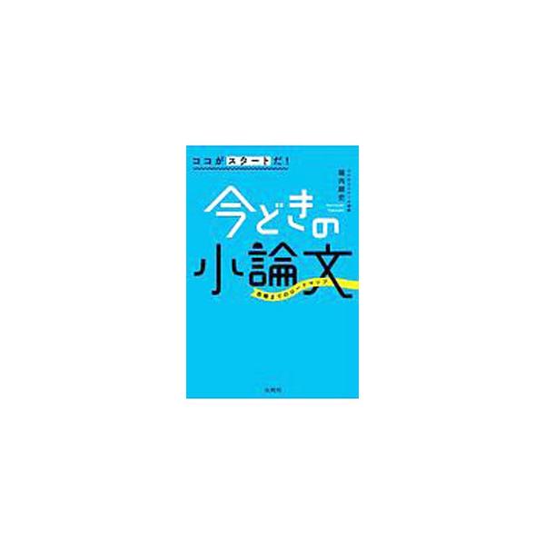 ■カテゴリ：中古本■ジャンル：女性・生活・コンピュータ 手紙■出版社：文英堂■出版社シリーズ：■本のサイズ：単行本■発売日：2020/01/01■カナ：ココガスタートダイマドキノショウロンブン ホリウチタケシ