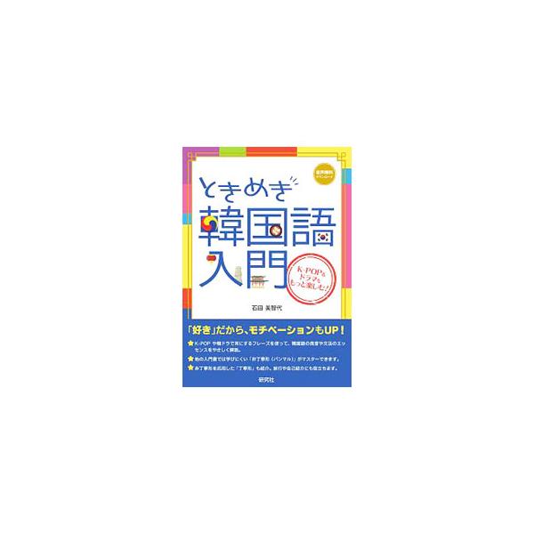 ■カテゴリ：中古本■ジャンル：産業・学術・歴史 その他外国語■出版社：研究社■出版社シリーズ：■本のサイズ：単行本■発売日：2020/07/01■カナ：トキメキカンコクゴニュウモン イシダミチヨ