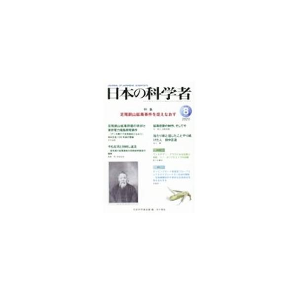 ■カテゴリ：中古本■ジャンル：産業・学術・歴史 学術その他■出版社：日本科学者会議■出版社シリーズ：■本のサイズ：単行本■発売日：2020/08/01■カナ：ニホンノカガクシャ ニホンカガクシャカイギ