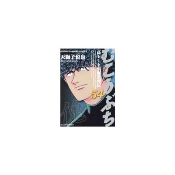 むこうぶち 54/天獅子悦也