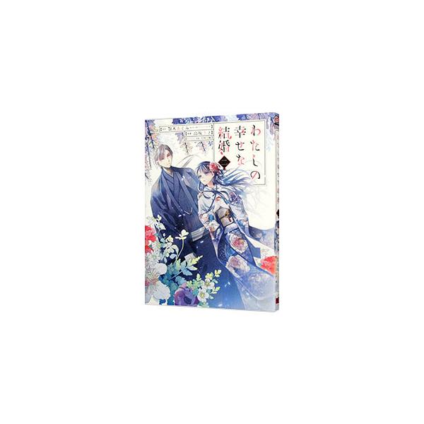 わたしの幸せな結婚 2／高坂りと