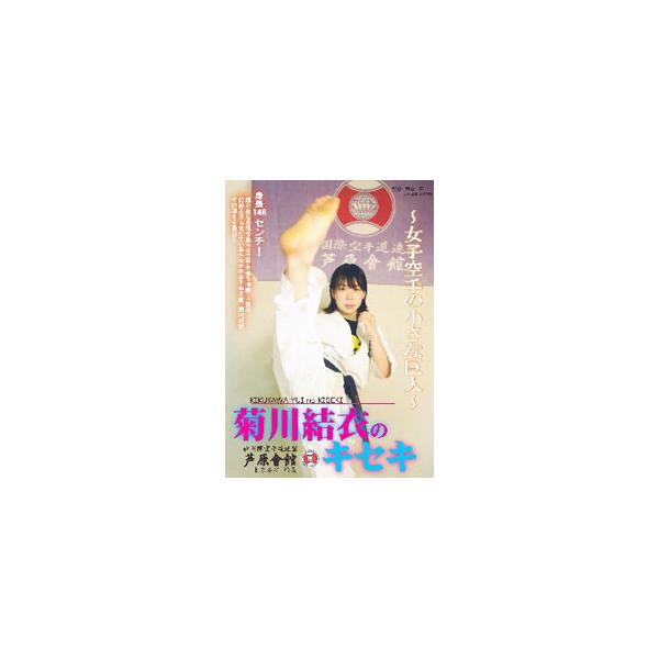 ■カテゴリ：中古DVD・ブルーレイ■商品情報：菊川結衣【出演】 西山亨【出演】  ■ジャンル：スポーツ・格闘技■メーカー：空手タイムス社■品番：KTS001■発売日：2020/09/29■カナ：キクカワユイノキセキジョシカラテノチイサナキョジン
