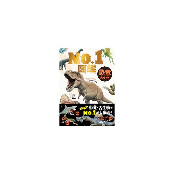 ■カテゴリ：中古本■ジャンル：産業・学術・歴史 地学■出版社：文響社■出版社シリーズ：■本のサイズ：単行本■発売日：2020/08/01■カナ：ナンバーワンズカンキョウリュウコセイブツ ツチヤケン