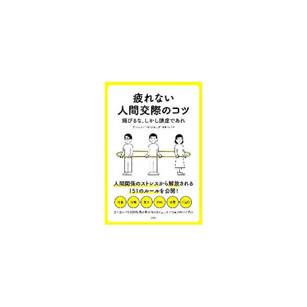 疲れない人間交際のコツ／KniggeAdolf von