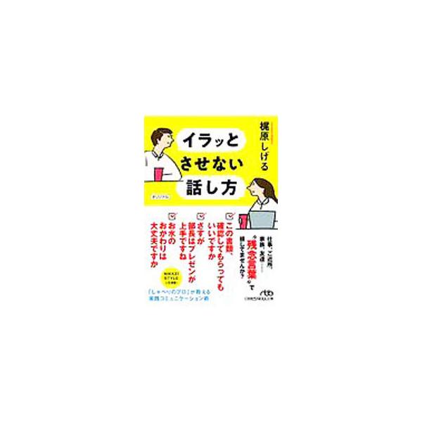 ■カテゴリ：中古本■ジャンル：女性・生活・コンピュータ スピーチ■出版社：日経ＢＰ日本経済新聞出版本部■出版社シリーズ：■本のサイズ：文庫■発売日：2020/08/01■カナ：イラットサセナイハナシカタ カジワラシゲル