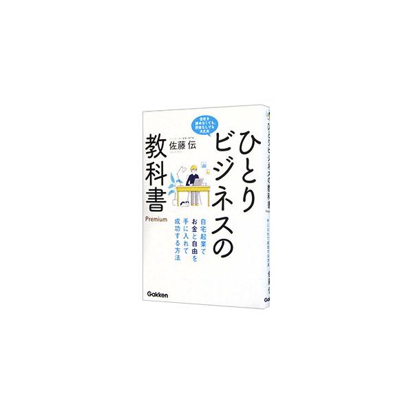 ■カテゴリ：中古本■ジャンル：ビジネス 企業・経営■出版社：学研プラス■出版社シリーズ：■本のサイズ：単行本■発売日：2020/08/01■カナ：ヒトリビジネスノキョウカショプレミアム サトウデン