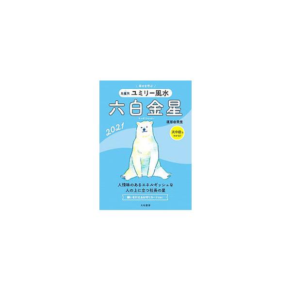 ■カテゴリ：中古本■ジャンル：女性・生活・コンピュータ 占いその他■出版社：大和書房■出版社シリーズ：■本のサイズ：文庫■発売日：2020/08/01■カナ：キュウセイベツユミリーフウスイ ナオイユミリ
