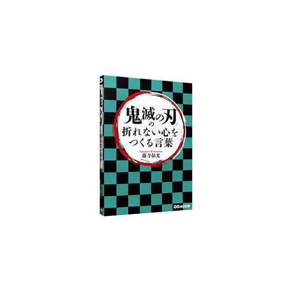 「鬼滅の刃」の折れない心をつくる言葉／藤寺郁光