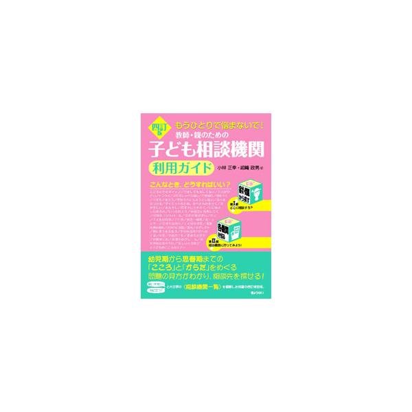 ■カテゴリ：中古本■ジャンル：教育・福祉・資格 児童福祉■出版社：ぎょうせい■出版社シリーズ：■本のサイズ：単行本■発売日：2020/08/01■カナ：キョウシオヤノタメノコドモソウダンキカンリヨウガイド コバヤシマサユキ