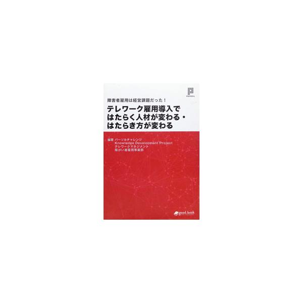障害者雇用は経営課題だった！ テレワーク雇用導入ではたらく人材が変わる・はたらき方が変わる／パーソルチャレンジ