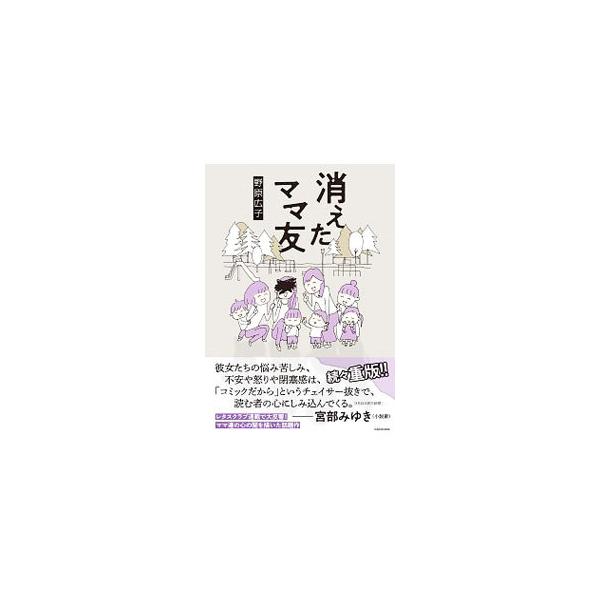 ■カテゴリ：中古本■ジャンル：文芸 エッセイ・対談■出版社：ＫＡＤＯＫＡＷＡ■出版社シリーズ：ＭＦ　ｃｏｍｉｃ　ｅｓｓａｙ■本のサイズ：単行本■発売日：2020/06/25■カナ：キエタママトモ ノハラヒロコ