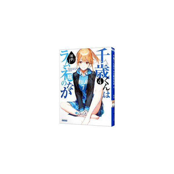 ■カテゴリ：中古本■ジャンル：文芸 ライトノベル　男性向け■出版社：小学館■出版社シリーズ：ガガガ文庫■本のサイズ：文庫■発売日：2020/09/18■カナ：チトセクンハラムネビンノナカ ヒロム
