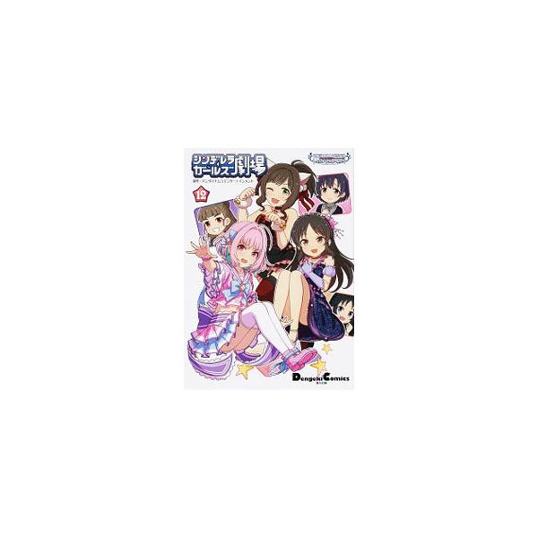 アイドルマスターシンデレラガールズ シンデレラガールズ劇場 12／バンダイナムコゲームス