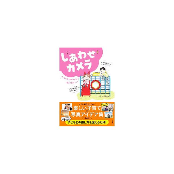 ■カテゴリ：中古本■ジャンル：料理・趣味・児童 写真■出版社：自由国民社■出版社シリーズ：■本のサイズ：単行本■発売日：2020/08/01■カナ：シアワセカメラ パパ　カメラ