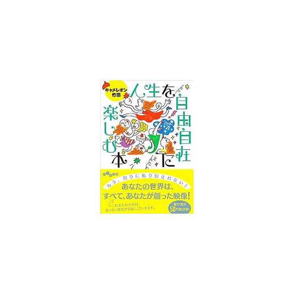 ■カテゴリ：中古本■ジャンル：産業・学術・歴史 超能力・心霊■出版社：大和書房■出版社シリーズ：■本のサイズ：文庫■発売日：2020/08/01■カナ：ジンセイオジユウジザイニタノシムホン キャメレオン　タケダ