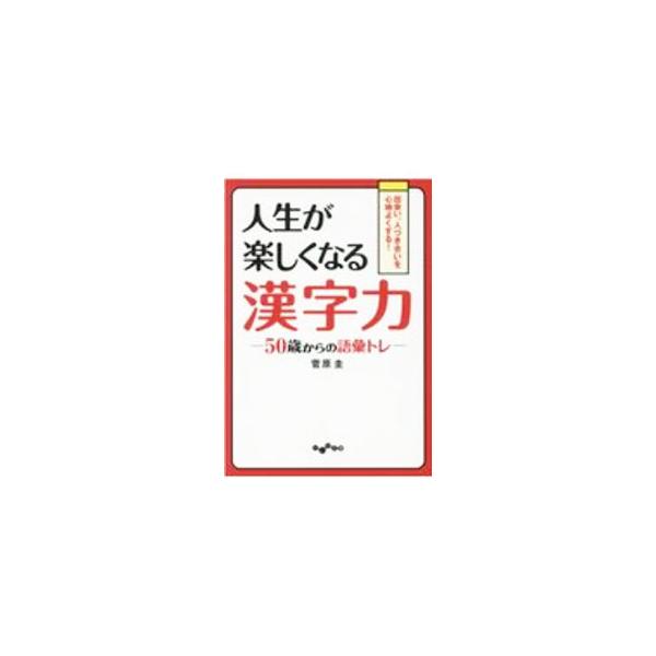 ■カテゴリ：中古本■ジャンル：産業・学術・歴史 日本語■出版社：大和書房■出版社シリーズ：■本のサイズ：文庫■発売日：2020/08/01■カナ：ジンセイガタノシクナルカンジリョク スガワラケイ