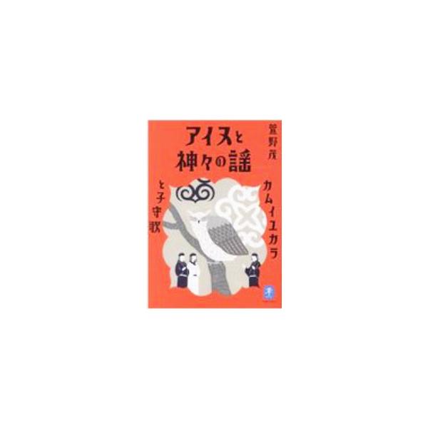 アイヌと神々の謡／萱野茂