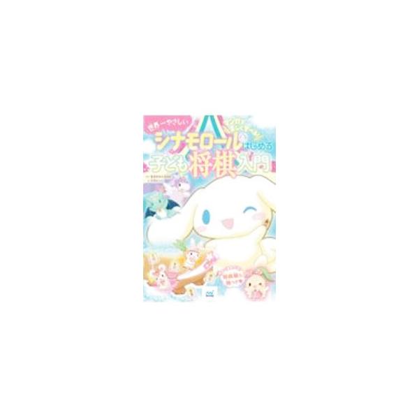 ■カテゴリ：中古本■ジャンル：料理・趣味・児童 将棋■出版社：マイナビ出版■出版社シリーズ：■本のサイズ：単行本■発売日：2020/08/01■カナ：シナモロールトハジメルコドモショウギニュウモン サトミカナ