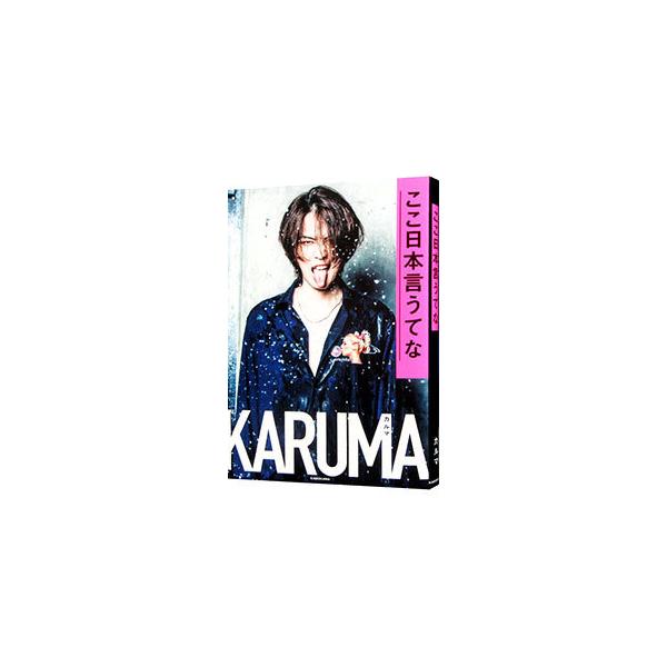 ここ日本言うてな/ＫＡＤＯＫＡＷＡ/カルマ（単行本） 中古