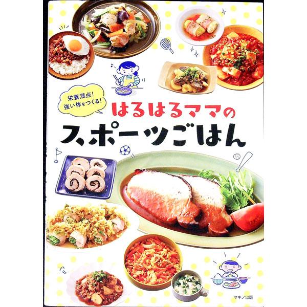 栄養満点！強い体をつくる！はるはるママのスポーツごはん／はるはる