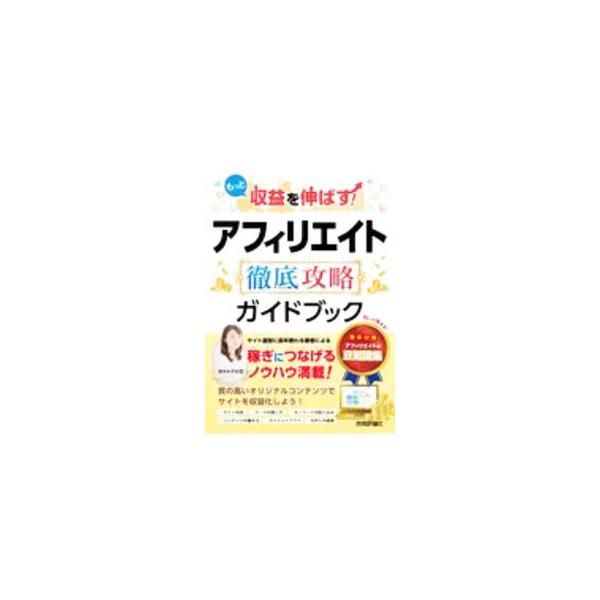 もっと収益を伸ばす！アフィリエイト徹底攻略ガイドブック／鈴木みずほ