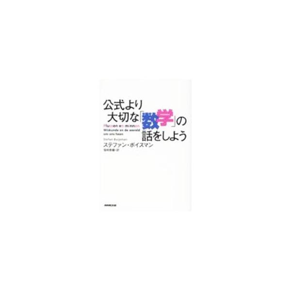 ■カテゴリ：中古本■ジャンル：産業・学術・歴史 数学■出版社：ＮＨＫ出版■出版社シリーズ：■本のサイズ：単行本■発売日：2020/08/01■カナ：コウシキヨリタイセツナスウガクノハナシオシヨウ ステファンボイスマン