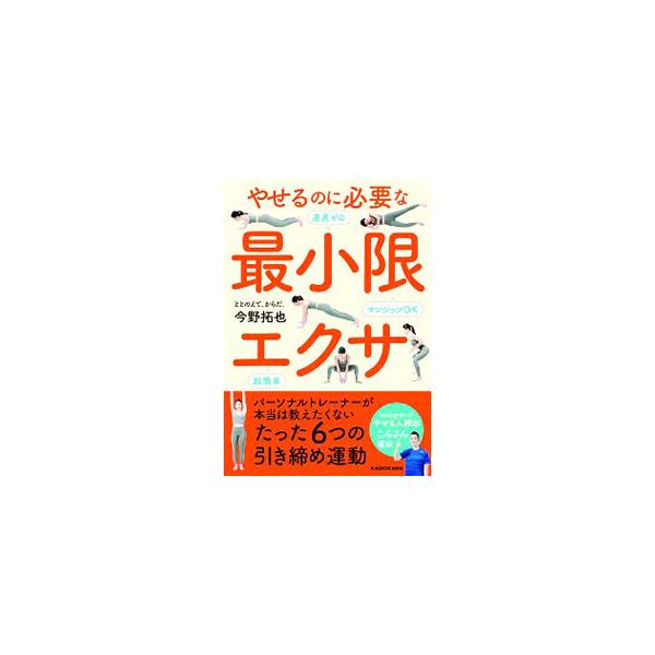 やせるのに必要な最小限エクサ／今野拓也