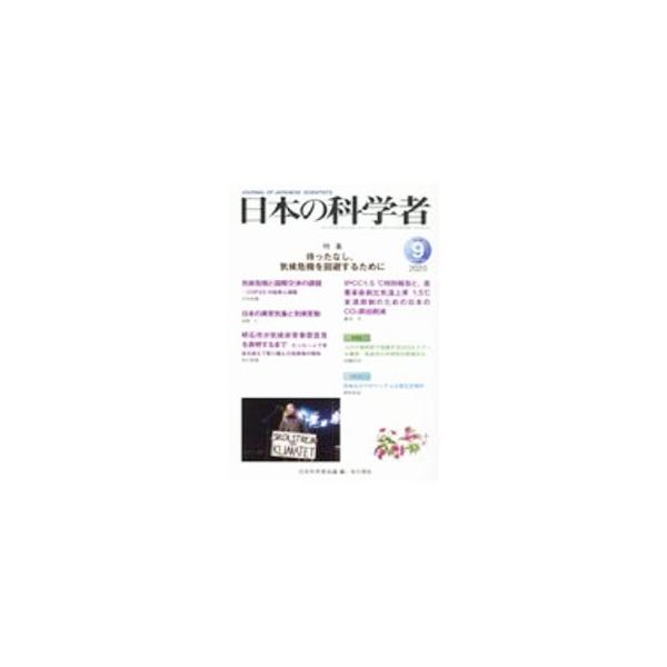 ■カテゴリ：中古本■ジャンル：産業・学術・歴史 学術その他■出版社：日本科学者会議■出版社シリーズ：■本のサイズ：単行本■発売日：2020/09/01■カナ：ニホンノカガクシャ ニホンカガクシャカイギ