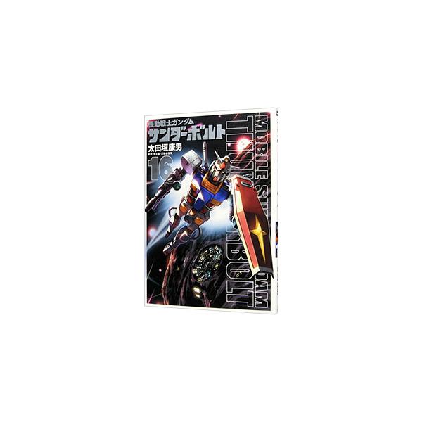 機動戦士ガンダム サンダーボルト 16／太田垣康男 : ネットオフ