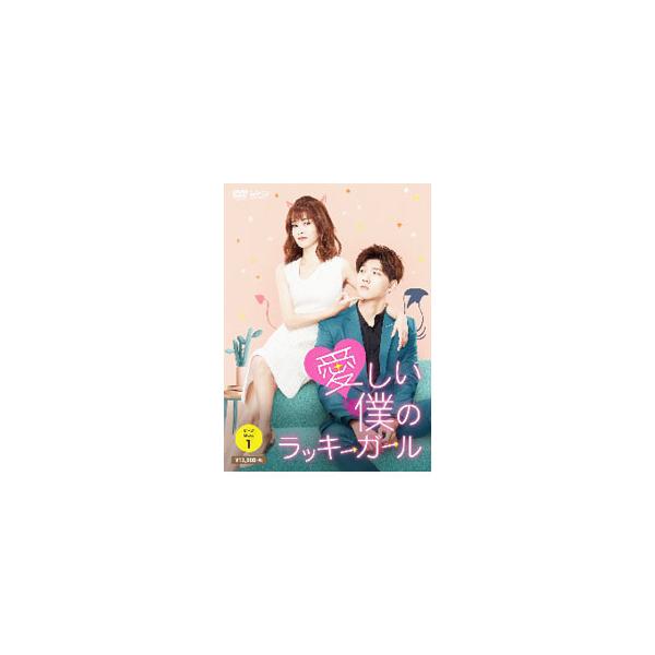 DVD)愛しい僕のラッキーガール DVD-BOX1〈6枚組〉 (OPSD-B766)