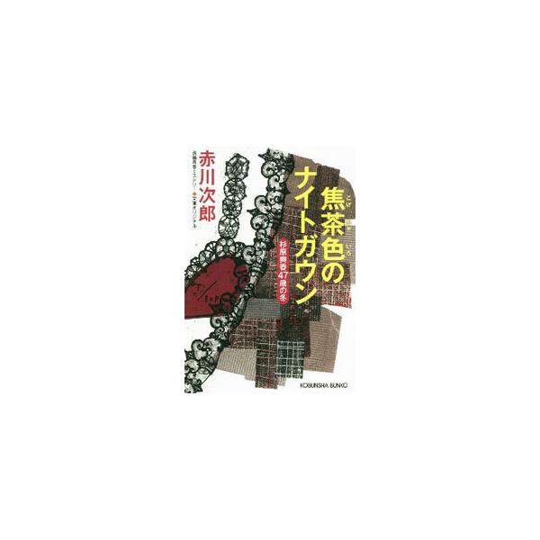 焦茶色のナイトガウン （杉原爽香47歳の冬）／赤川次郎
