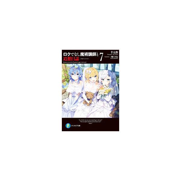 ロクでなし魔術講師と追想日誌 7／羊太郎