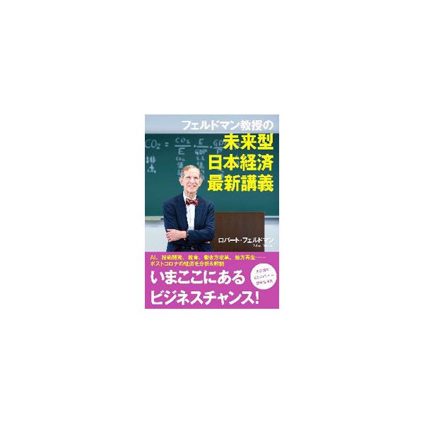 ■カテゴリ：中古本■ジャンル：政治・経済・法律 経済学・経済事情■出版社：文藝春秋■出版社シリーズ：■本のサイズ：単行本■発売日：2020/08/01■カナ：フェルドマンキョウジュノミライガタニホンケイザイサイシンコウギ ロバートフェルドマン