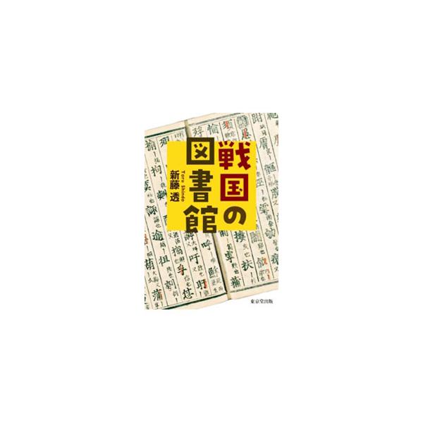 ■カテゴリ：中古本■ジャンル：産業・学術・歴史 図書館■出版社：東京堂出版■出版社シリーズ：■本のサイズ：単行本■発売日：2020/09/01■カナ：センゴクノトショカン シンドウトオル